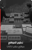 أساسيات UI/UX Design لمواقع 2026